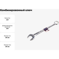 Комбинированный ключ РОССНА 24 мм Р860921