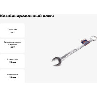 Комбинированный ключ РОССНА 21 мм Р860919