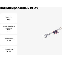 Комбинированный ключ РОССНА 10 мм Р860909