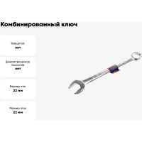 Комбинированный ключ РОССНА 22 мм Р860920