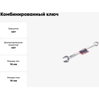 Комбинированный ключ РОССНА 14 мм Р860913