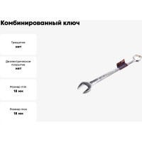 Комбинированный ключ РОССНА 18 мм Р860917