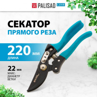 Секатор прямого реза PALISAD LUXE 220 мм 60473