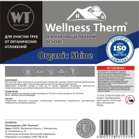 Реагент Wellness therm ORGANIC SHINE на щелочной основе 1л