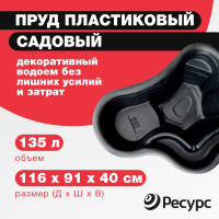 Пруд Ресурс 135 л, 116х91х40 см, черный 20125
