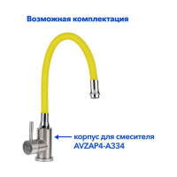 Гибкий излив для смесителя AV Engineering желтый AVZAP-SLW