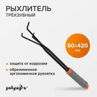 Рыхлитель POLYAGRO 3-зубый, обрезиненная эргономичная рукоятка 7661321