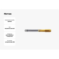 Метчик Guhring M8x1, HSS-E-PM, тип N, TiN, скв. отв., Powertap 5739 8,005