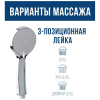 Массажная лейка ARGOTECH 3-х позиционная, KAMA 41534