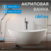 Акриловая ванна ABBER AB9248