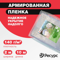 Пленка армированная (140 г/м2, 2х10 м) Ресурс 18362