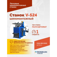 Шиномонтажный станок ROSSVIK V-524, п/автомат, до 24, 380 В ЕК000003900