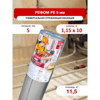 Отражающая изоляция в конструкцию теплый пол Refoam 3005 РЕ 1.15х10 м, 11.5 м2 20459