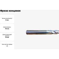 Фреза концевая твердосплавная (8х70х16 мм; Z4; хвостовик 8 мм) Дипар ФК101.080.04