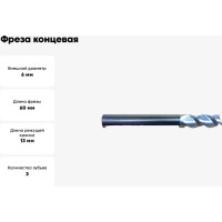 Фреза концевая твердосплавная (6х60х13 мм; Z3; хвостовик 6 мм) Дипар ФК102.060.03