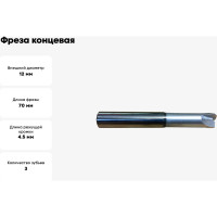 Фреза концевая твердосплавная для обработки материалов твердостью до 62HRC (12х70х4.5 мм; Z3; хвостовик 12 мм) Дипар ФК801.120.03.Р009