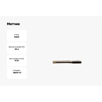 Метчик м/р ИНСТУЛС М. 1.6 х0.35 осн. гл Р6М5 6H 1419-0043 Гост 18839-73 бесструж 00001271922