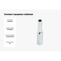 Головка торцевая глубокая 12-гранная (27 мм; 1/2DR) ROSSVIK SD121227