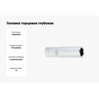 Головка торцевая глубокая 6-гранная (11 мм; 1/4DR) ROSSVIK SD061411