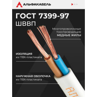 Провод ШВВП АЛЬФАКАБЕЛЬ 2х0,5 мм ГОСТ 100 м 05006