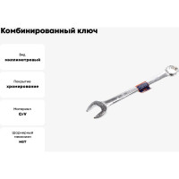 Комбинированный ключ РОССНА 22 мм Р860920