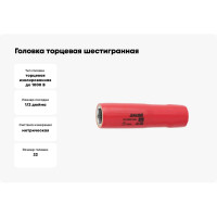 Головка торцевая шестигранная удлиненная изолированная VDE (22 мм; 1/2"; 1000V) Unior 3838909216041