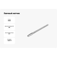 Метчик гаечный HORTZ М4 x 0,7, Р6М5 837299