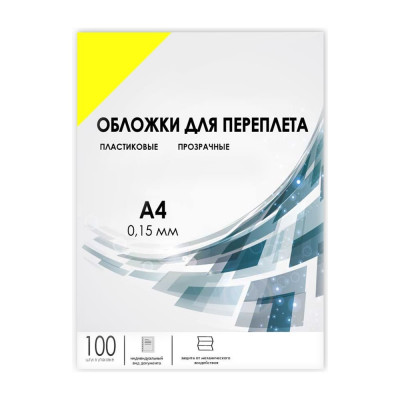 ГЕЛЕОС Обложки прозрачные пластик А4 0.15 мм желтые 100 шт. PCA4-150Y