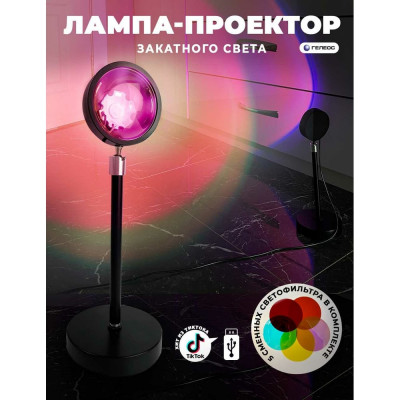 ГЕЛЕОС LED лампа закат Т2 5Вт/5V, 5 цв.пленок, USB LED-T2-SUNSET