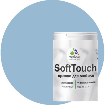 Краска для мебели кухонных фасадов MALARE SoftTouch 2036744679798