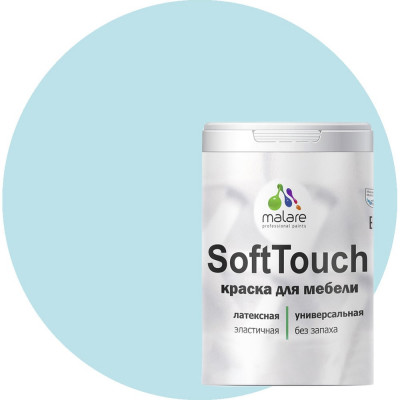 MALARE Краска SoftTouch для мебели, кухонных фасадов, матовая сахарный вихрь, 1 кг 2036752085994