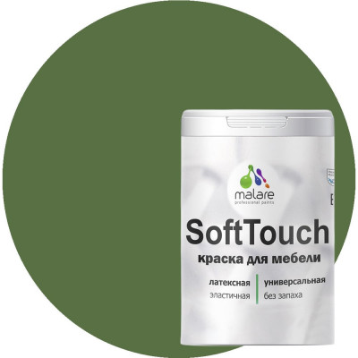 Краска для мебели, кухонных фасадов MALARE SoftTouch 2036771543055