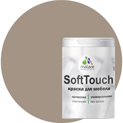 Краска для мебели, кухонных фасадов MALARE SoftTouch 2036770762891