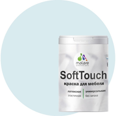 Краска для мебели, кухонных фасадов MALARE SoftTouch 2036771542980