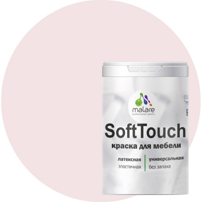 Краска для мебели, кухонных фасадов MALARE SoftTouch 2036770763065