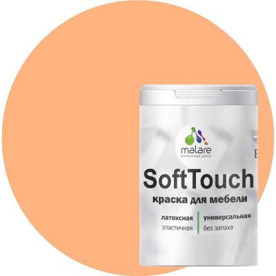 Краска для мебели, кухонных фасадов MALARE SoftTouch 2036752086205