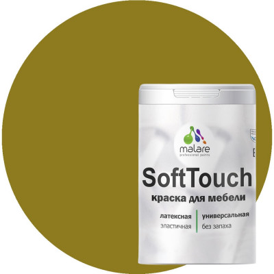 Краска для мебели, кухонных фасадов MALARE SoftTouch 2036773367772