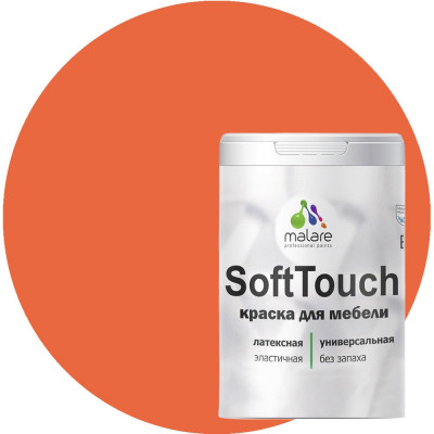 Краска для мебели, кухонных фасадов MALARE SoftTouch 2036770763058