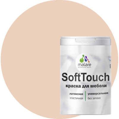 Краска для мебели, кухонных фасадов MALARE SoftTouch 2036771542812