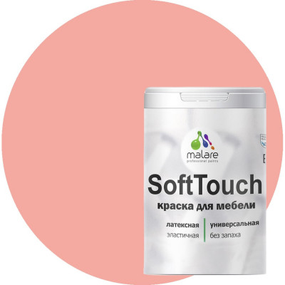 Краска для мебели, кухонных фасадов MALARE SoftTouch 2036774780303