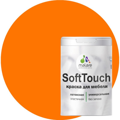 Краска для мебели, кухонных фасадов MALARE SoftTouch 2036771542904