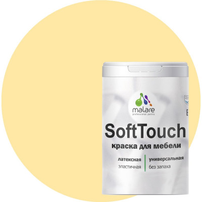 Краска для мебели, кухонных фасадов MALARE SoftTouch 2036771542973