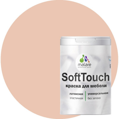 Краска для мебели, кухонных фасадов MALARE SoftTouch 2036747533073