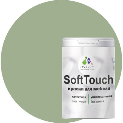 Краска для мебели, кухонных фасадов MALARE SoftTouch 2036770762983