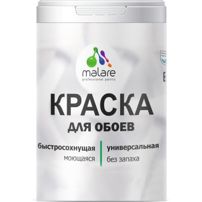 Краска для стен и обоев, потолка MALARE 2036770782806