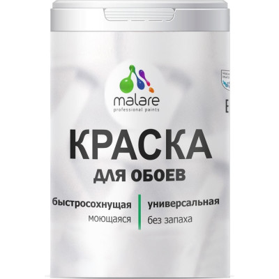 Краска для стен и обоев, потолка MALARE 2036771861227