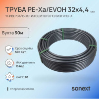 Труба универсальная SANEXT PE-Xa/EVOH 32х4,4мм, бухта 50м 1485