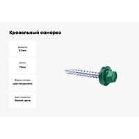 Кровельные саморезы ВИРТУОЗ 5,5х19 мм, RAL 6029, зеленая мята, 25 шт. 2569