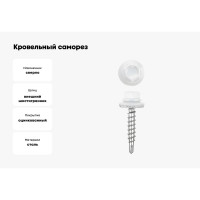 Кровельные саморезы ВИРТУОЗ 5,5х25 мм, RAL 9003, ярко-белый, 25 шт. 26682