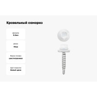 Кровельные саморезы ВИРТУОЗ 5,5х19 мм, RAL 9003, ярко-белый, 25 шт. 26729